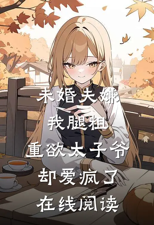 未婚夫嫌我腿粗，重欲太子爷却爱疯了在线阅读