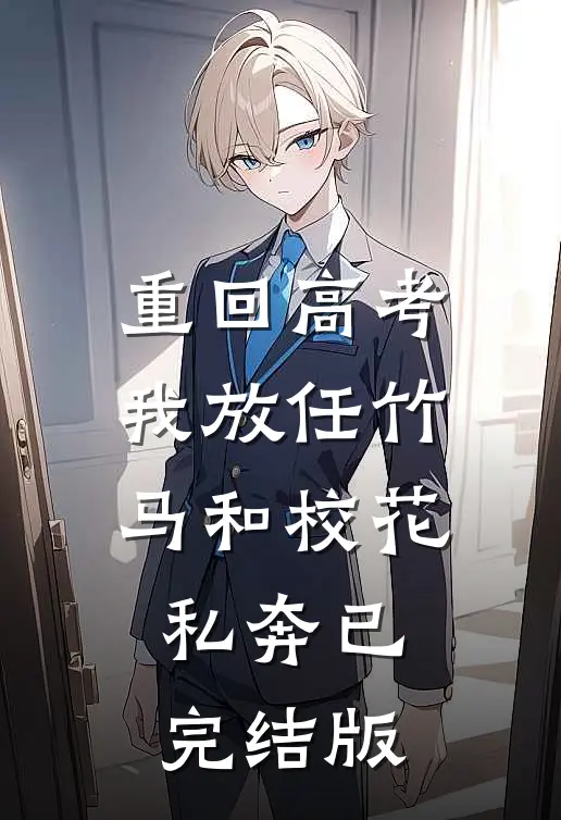 重回高考，我放任竹马和校花私奔已完结版