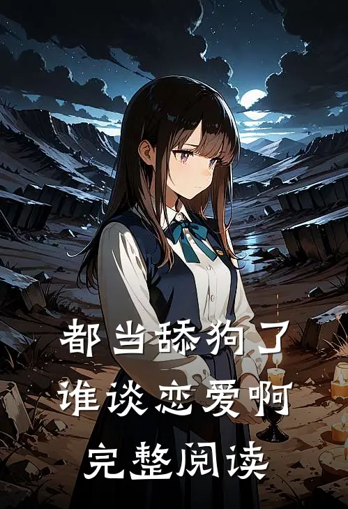 都当舔狗了，谁谈恋爱啊完整阅读