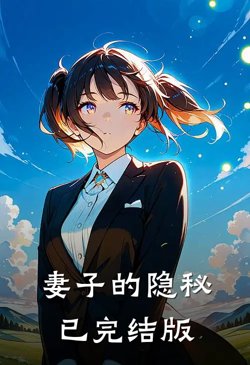 妻子的隐秘已完结版