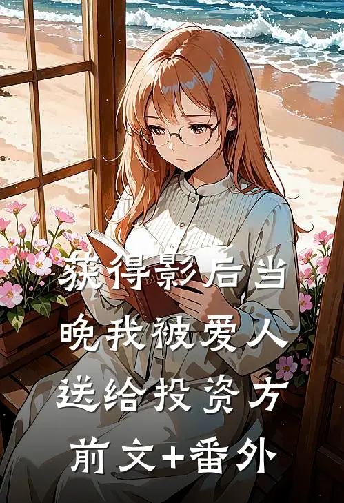 获得影后当晚我被爱人送给投资方前文+番外