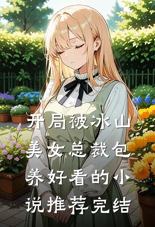 开局被冰山美女总裁包养好看的小说推荐完结