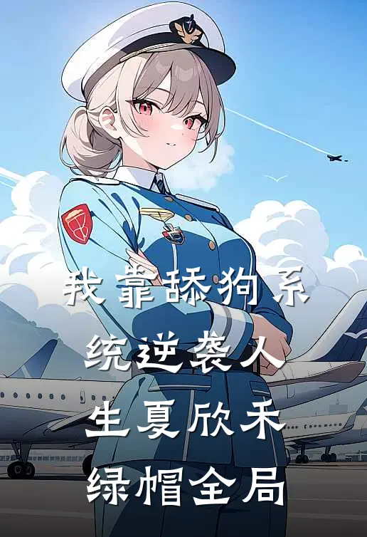 我靠舔狗系统逆袭人生夏欣禾绿帽全局