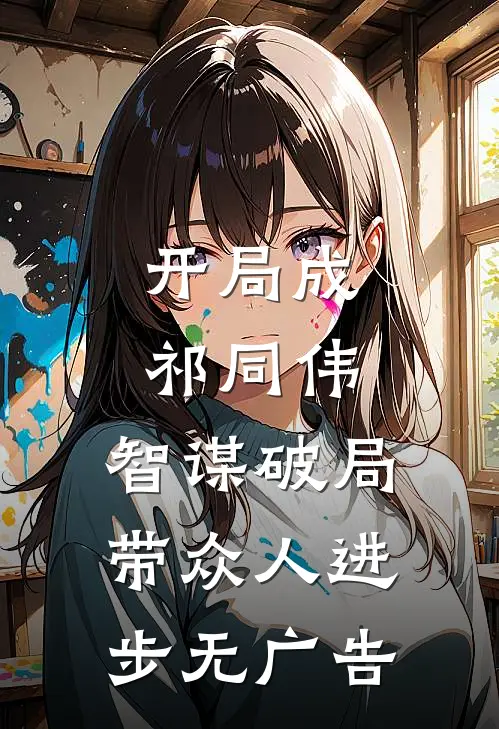 开局成祁同伟，智谋破局带众人进步无广告