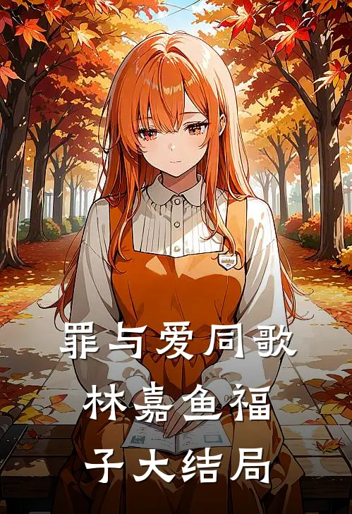 罪与爱同歌林嘉鱼福子大结局