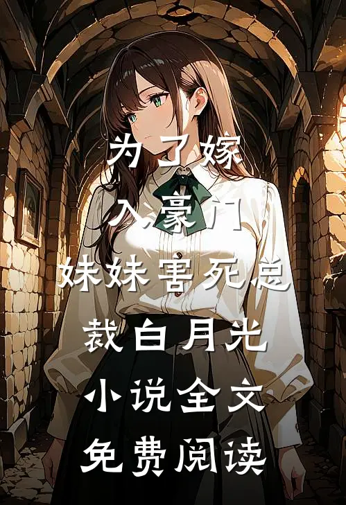 为了嫁入豪门，妹妹害死总裁白月光小说全文免费阅读