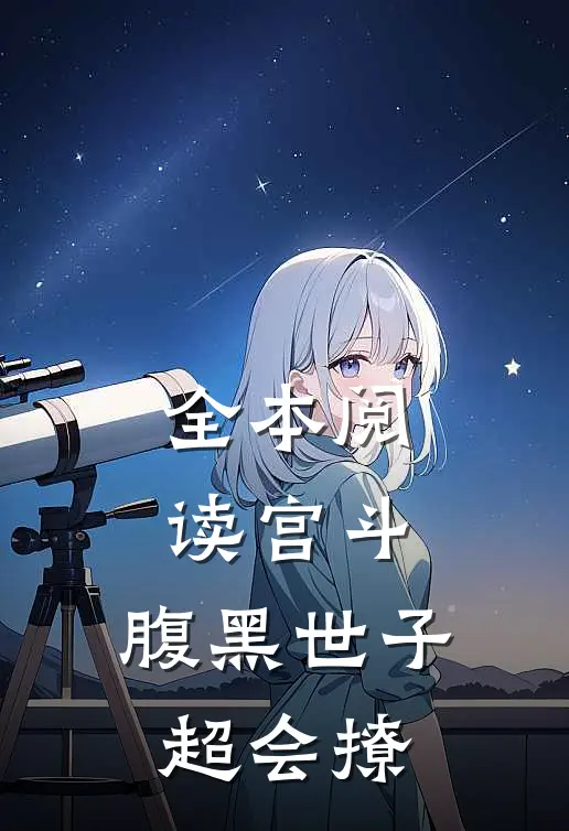全本阅读宫斗：腹黑世子超会撩