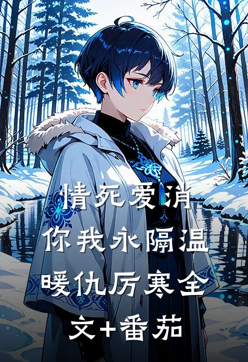 情死爱消，你我永隔温暖仇厉寒全文+番茄