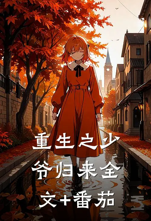 重生之少爷归来全文+番茄