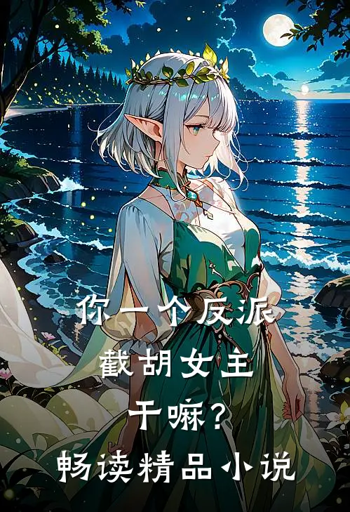 你一个反派，截胡女主干嘛？畅读精品小说