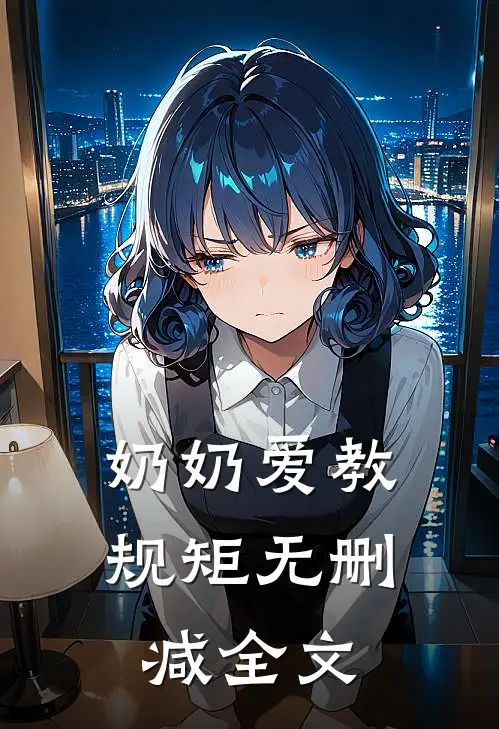 奶奶爱教规矩无删减全文
