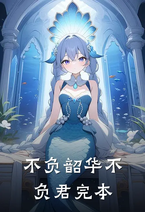 不负韶华不负君完本