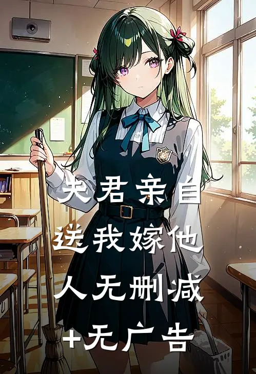 夫君亲自送我嫁他人无删减+无广告