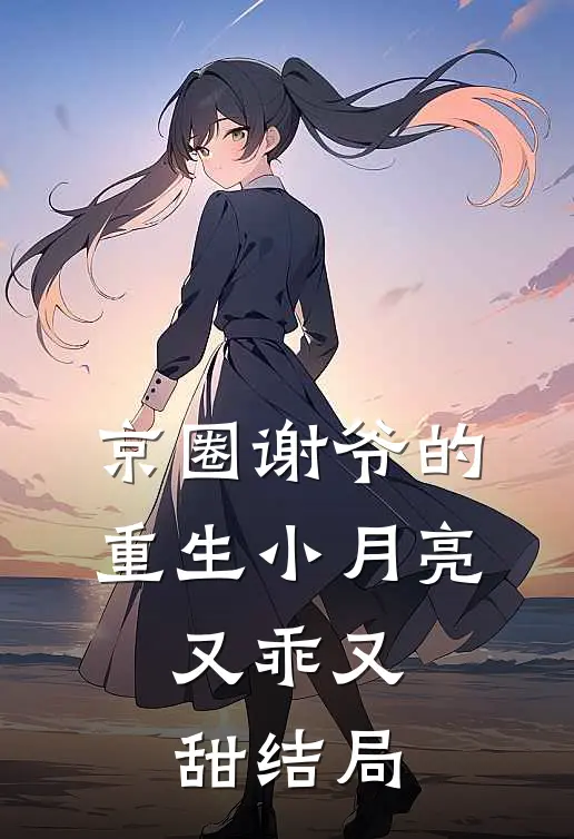 京圈谢爷的重生小月亮，又乖又甜结局