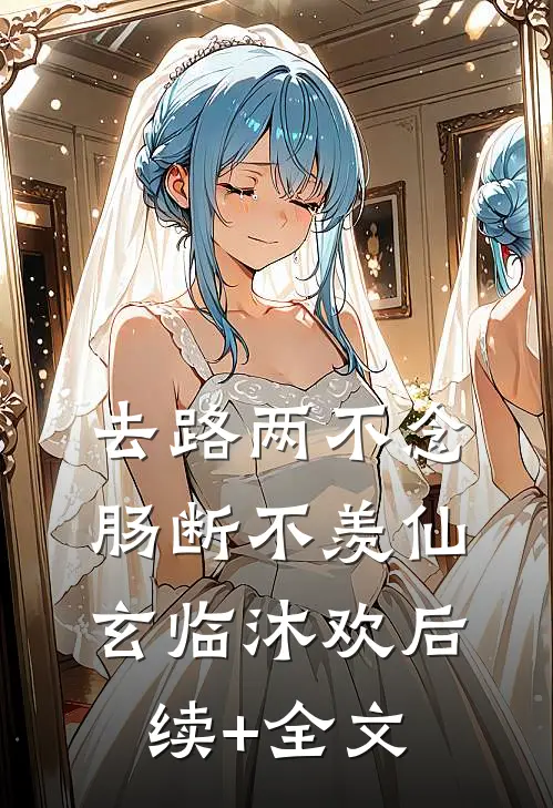 去路两不念，肠断不羡仙玄临沐欢后续+全文