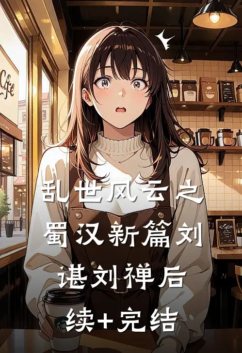 《乱世风云之蜀汉新篇》刘谌刘禅后续+完结