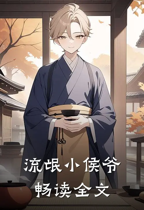 流氓小侯爷畅读全文