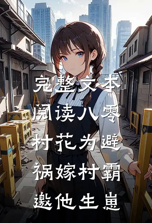 完整文本阅读八零村花为避祸嫁村霸，邀他生崽