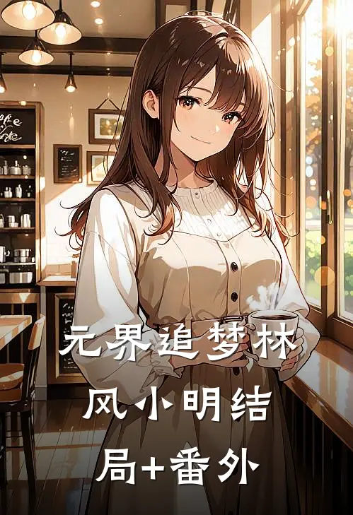 元界追梦林风小明结局+番外