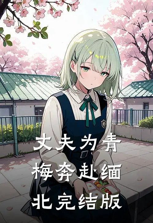 丈夫为青梅奔赴缅北完结版
