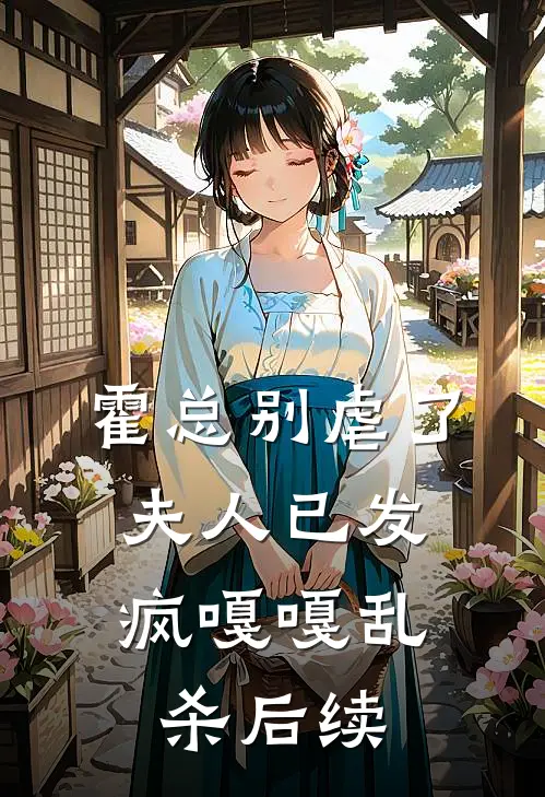 霍总别虐了，夫人已发疯嘎嘎乱杀后续