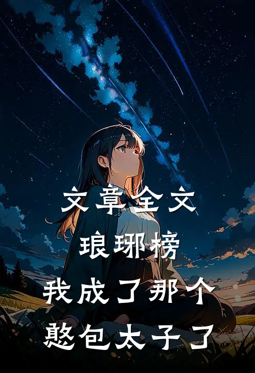 文章全文琅琊榜，我成了那个憨包太子了