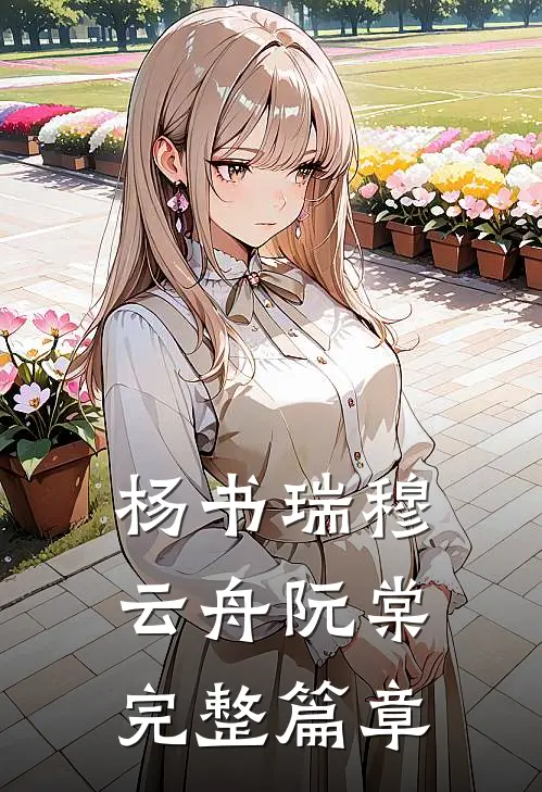 杨书瑞穆云舟阮棠完整篇章