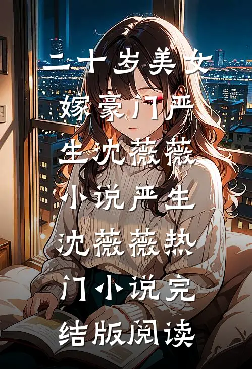 二十岁美女嫁豪门严生沈薇薇小说严生沈薇薇热门小说完结版阅读
