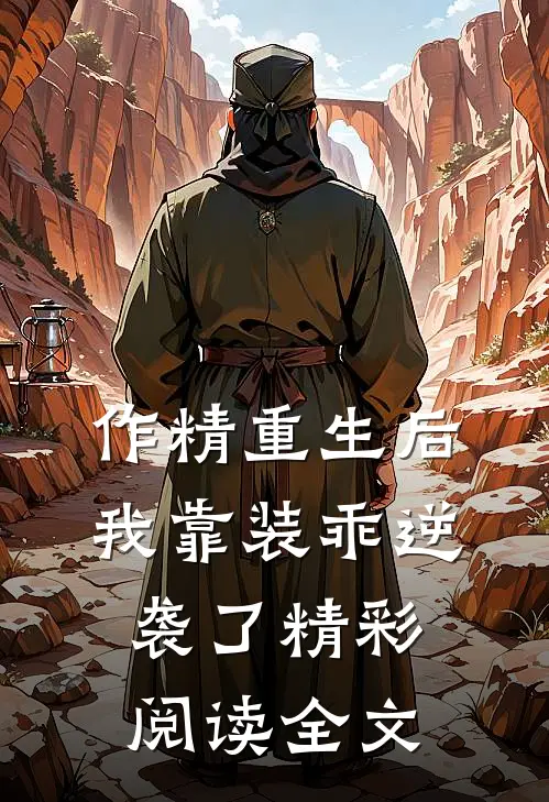 作精重生后,我靠装乖逆袭了精彩阅读全文