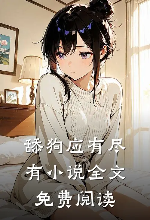 舔狗应有尽有小说全文免费阅读