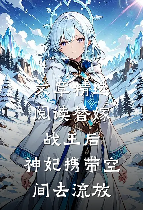 文章精选阅读替嫁战王后，神妃携带空间去流放