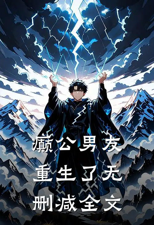 癫公男友重生了无删减全文