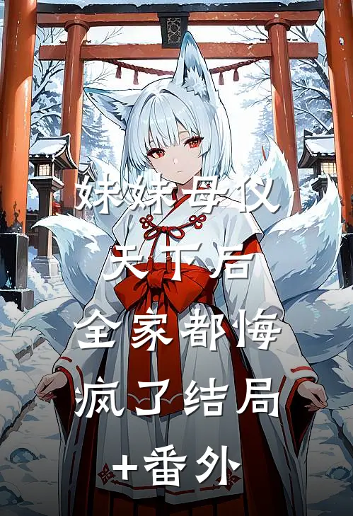 妹妹母仪天下后，全家都悔疯了结局+番外