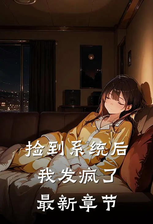 捡到系统后我发疯了最新章节
