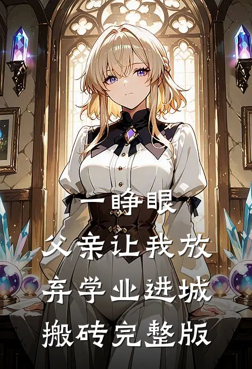 一睁眼，父亲让我放弃学业进城搬砖完整版