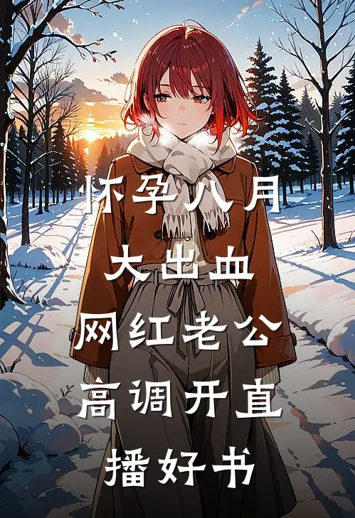 怀孕八月大出血，网红老公高调开直播好书