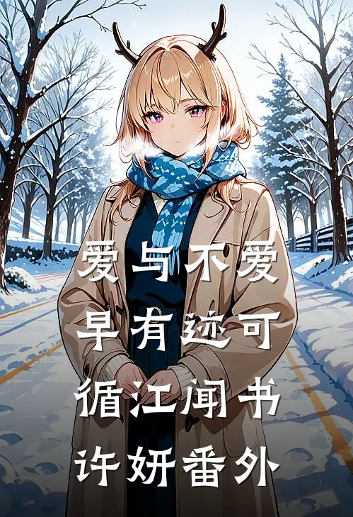 爱与不爱，早有迹可循江闻书许妍 番外