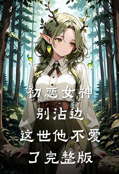 初恋女神别沾边，这世他不爱了完整版