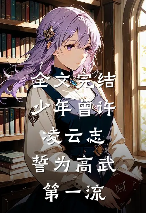 全文完结少年曾许凌云志，誓为高武第一流