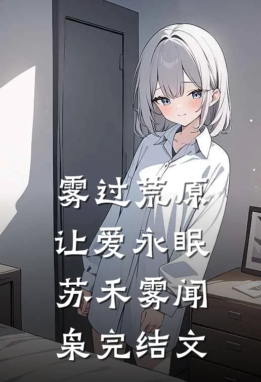 雾过荒原让爱永眠苏禾雾闻枭完结文