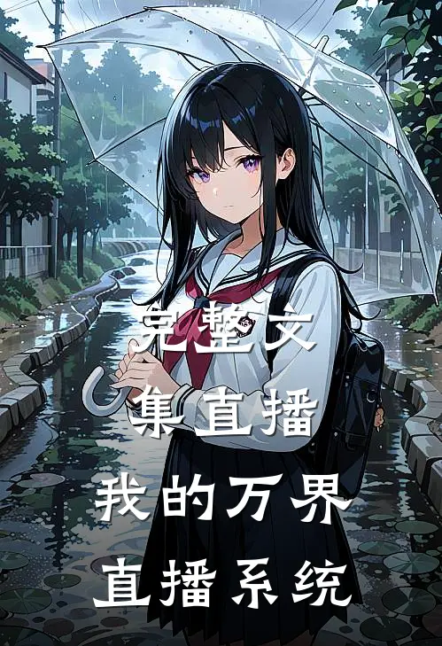完整文集直播：我的万界直播系统