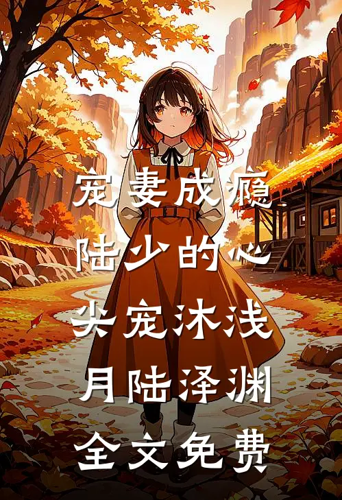 宠妻成瘾：陆少的心尖宠沐浅月陆泽渊全文免费
