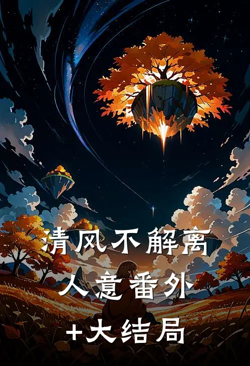 清风不解离人意番外+大结局