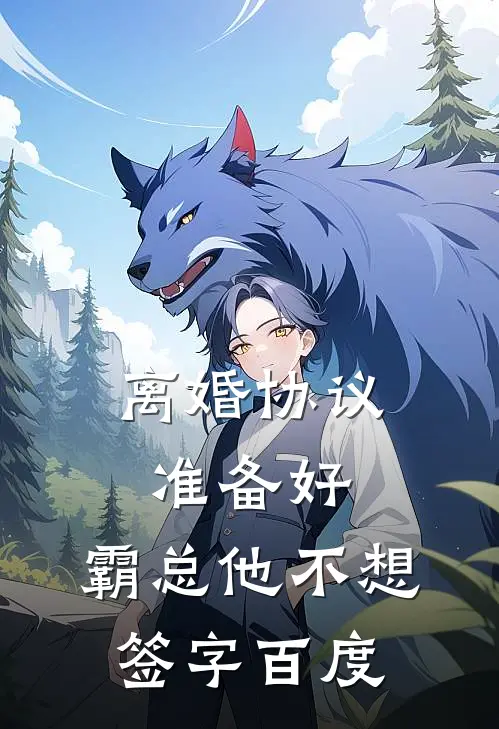 离婚协议准备好，霸总他不想签字百度