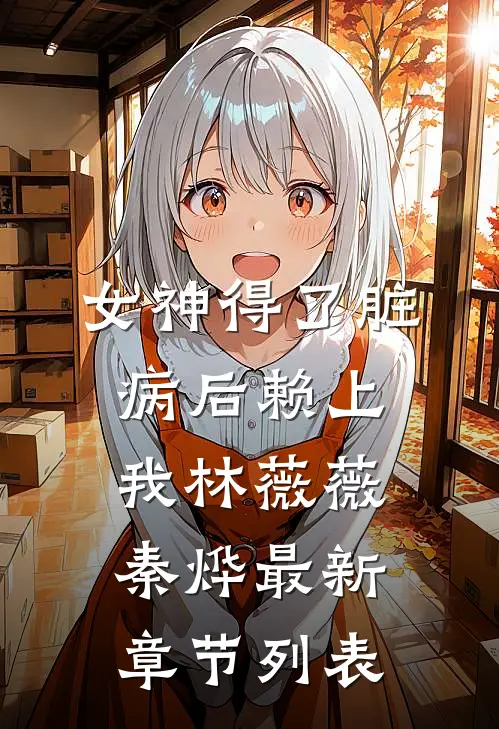 女神得了脏病后赖上我林薇薇秦烨最新章节列表