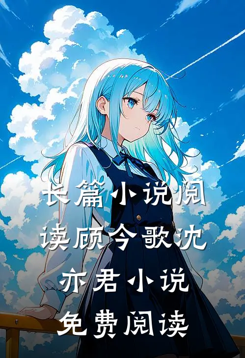 长篇小说阅读顾今歌沈亦君小说免费阅读