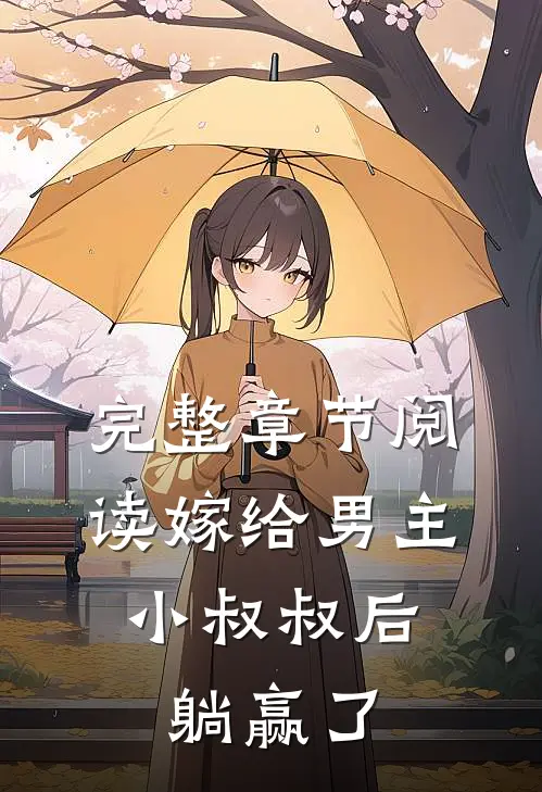 完整章节阅读嫁给男主小叔叔后，躺赢了
