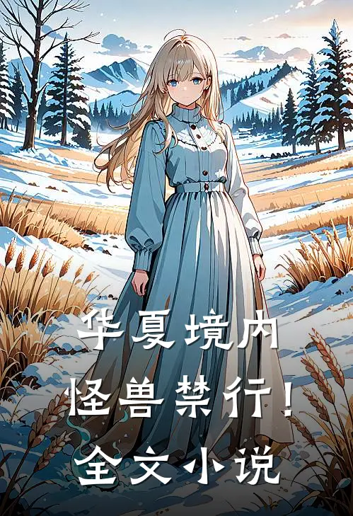 华夏境内，怪兽禁行！全文小说