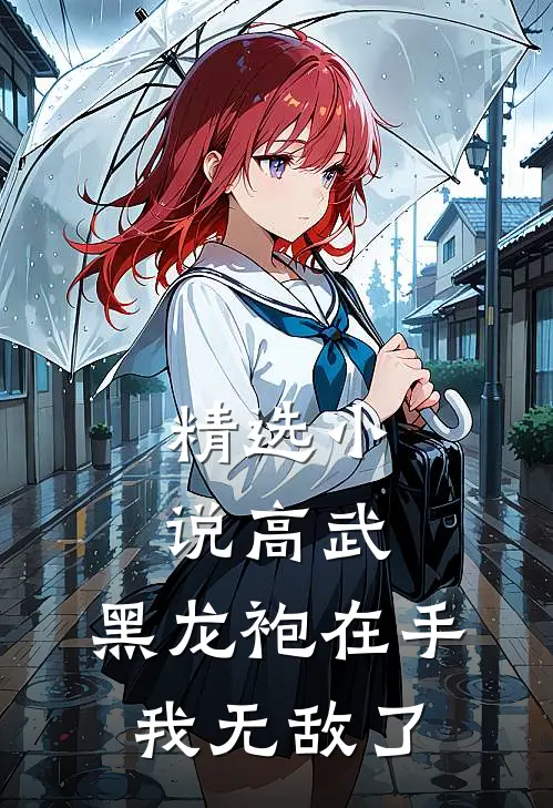 精选小说高武:黑龙袍在手,我无敌了