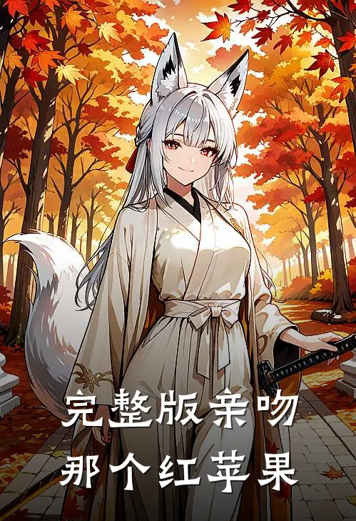 完整版亲吻那个红苹果